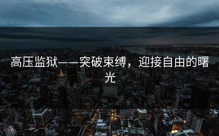 高压监狱——突破束缚，迎接自由的曙光