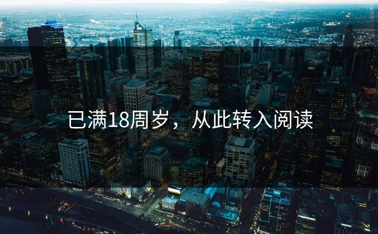已满18周岁，从此转入阅读