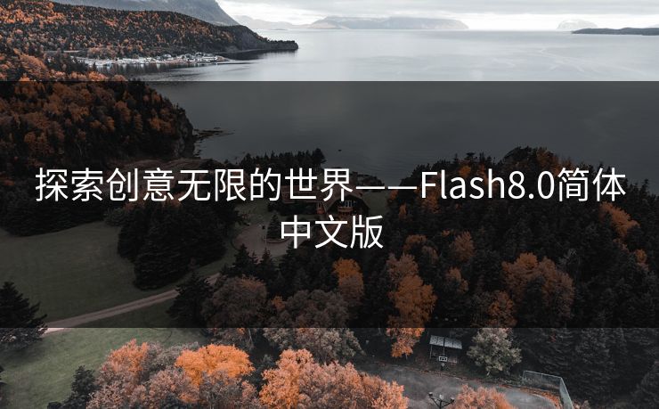 探索创意无限的世界——Flash8.0简体中文版